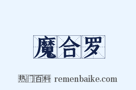 魔合罗是什么意思的图片